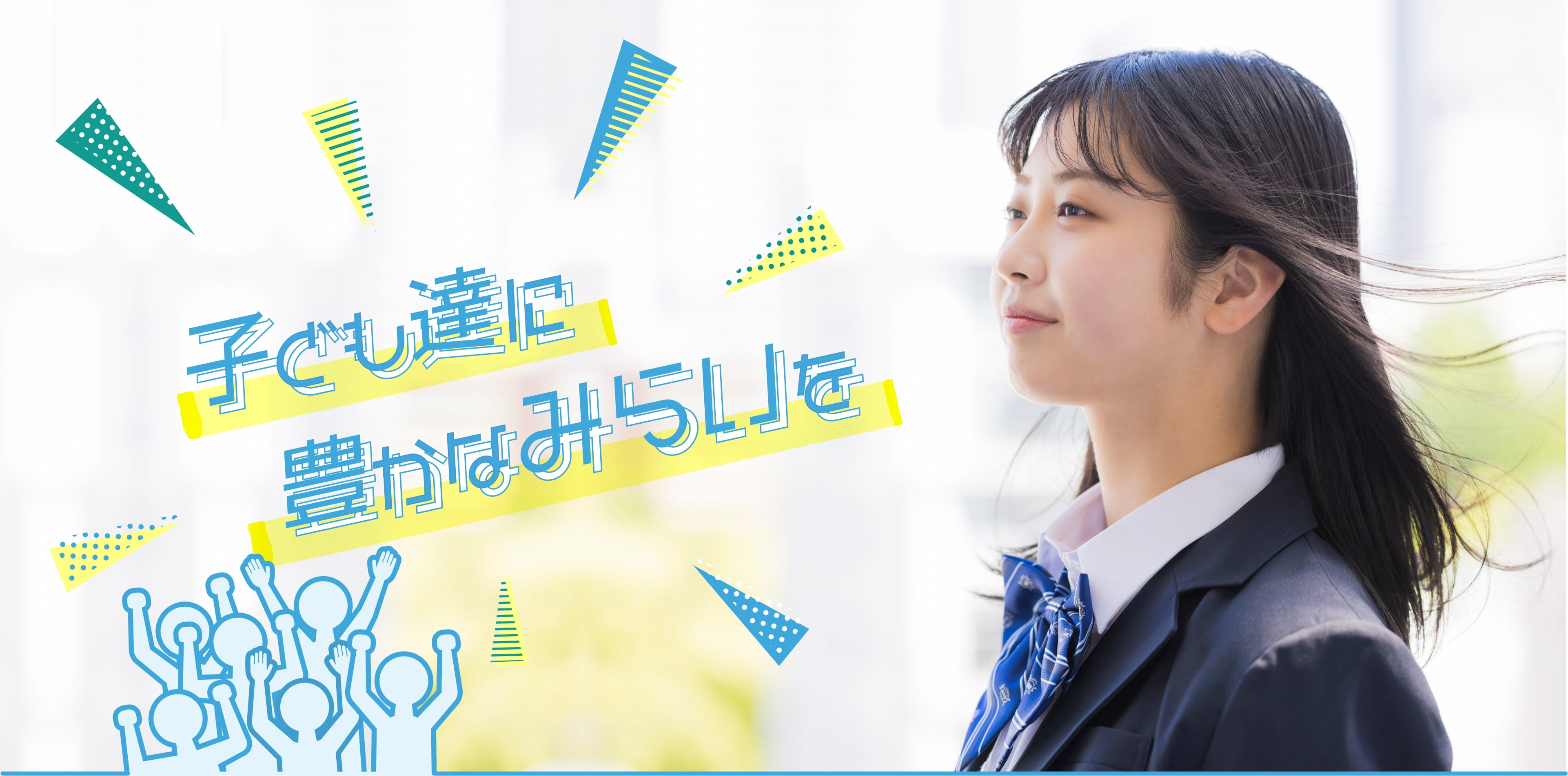 子ども達に豊かなみらいを